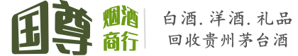 土默特右旗国尊烟酒商行